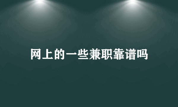 网上的一些兼职靠谱吗