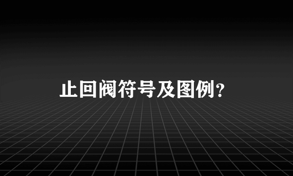 止回阀符号及图例？