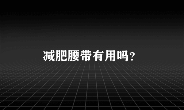 减肥腰带有用吗？
