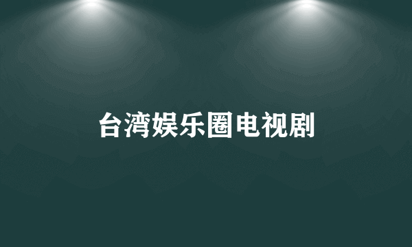 台湾娱乐圈电视剧