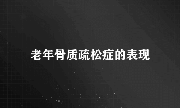 老年骨质疏松症的表现