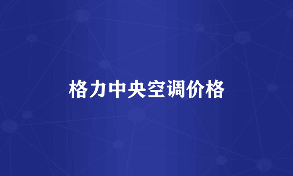 格力中央空调价格