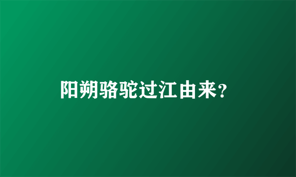 阳朔骆驼过江由来？