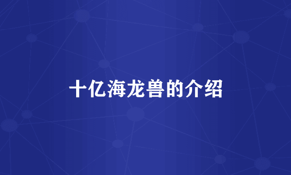 十亿海龙兽的介绍