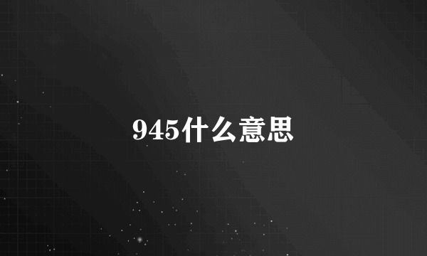 945什么意思