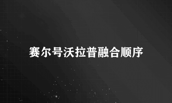 赛尔号沃拉普融合顺序