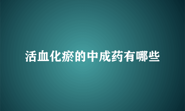 活血化瘀的中成药有哪些