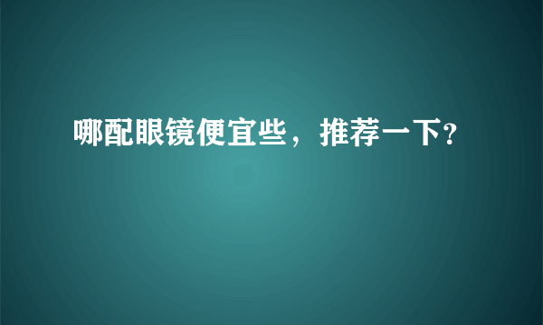 哪配眼镜便宜些，推荐一下？