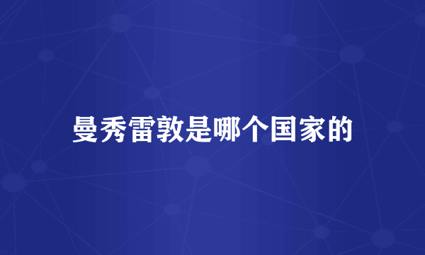 曼秀雷敦是哪个国家的
