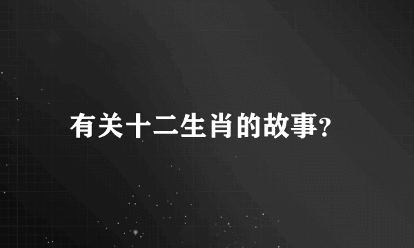 有关十二生肖的故事？