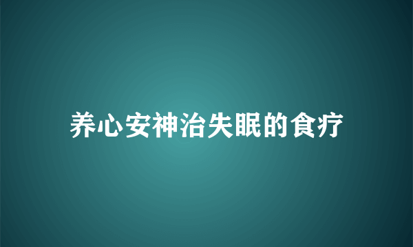 养心安神治失眠的食疗
