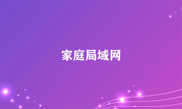 家庭局域网