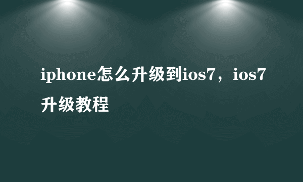 iphone怎么升级到ios7，ios7升级教程