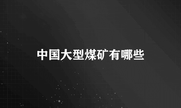 中国大型煤矿有哪些
