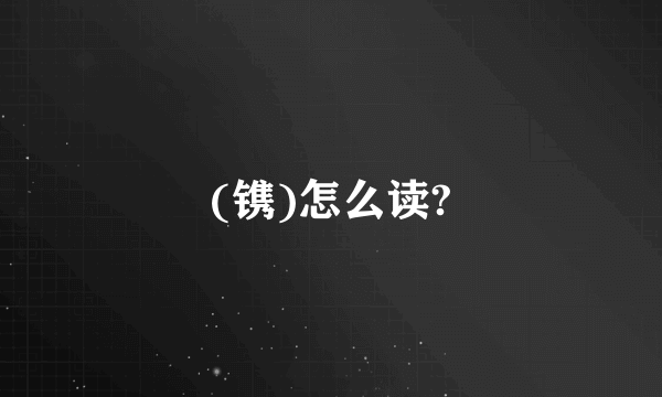 (镌)怎么读?