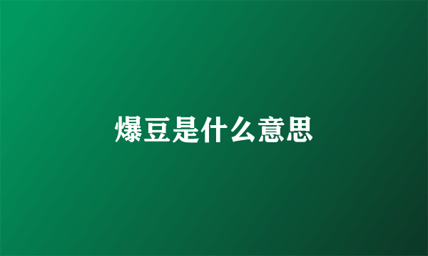 爆豆是什么意思