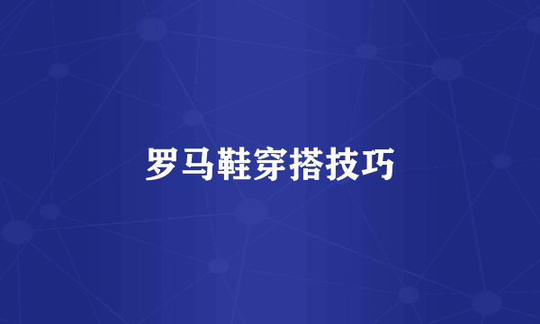 罗马鞋穿搭技巧