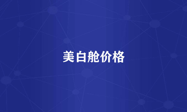 美白舱价格