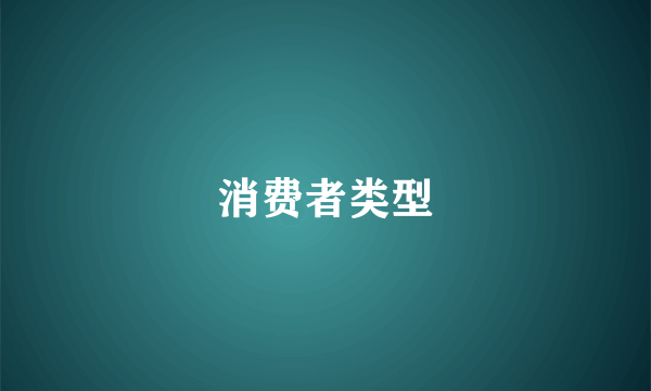 消费者类型