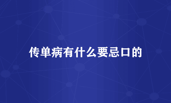 传单病有什么要忌口的