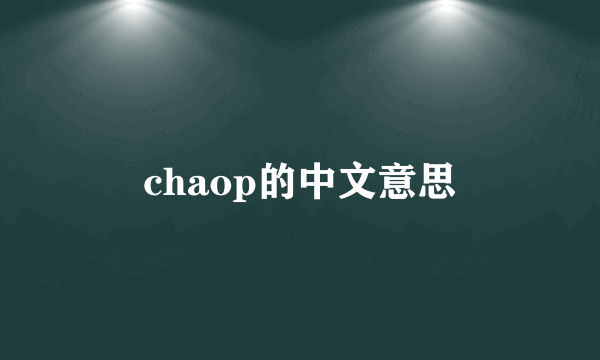 chaop的中文意思
