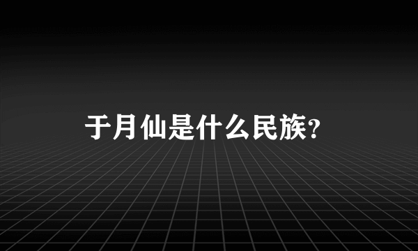 于月仙是什么民族？