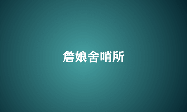 詹娘舍哨所