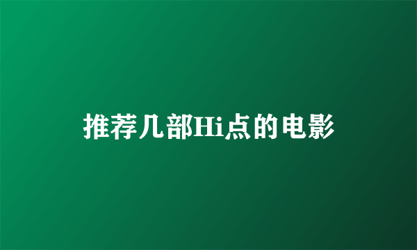 推荐几部Hi点的电影