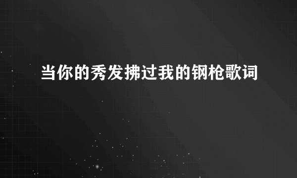 当你的秀发拂过我的钢枪歌词