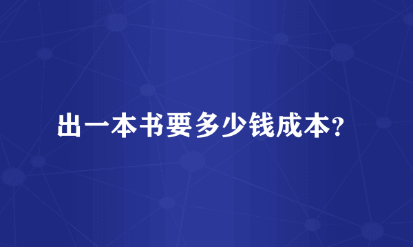 出一本书要多少钱成本？