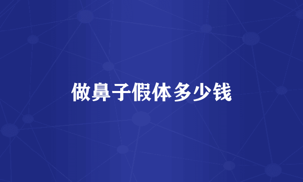 做鼻子假体多少钱