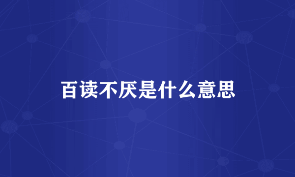 百读不厌是什么意思