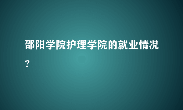 邵阳学院护理学院的就业情况？