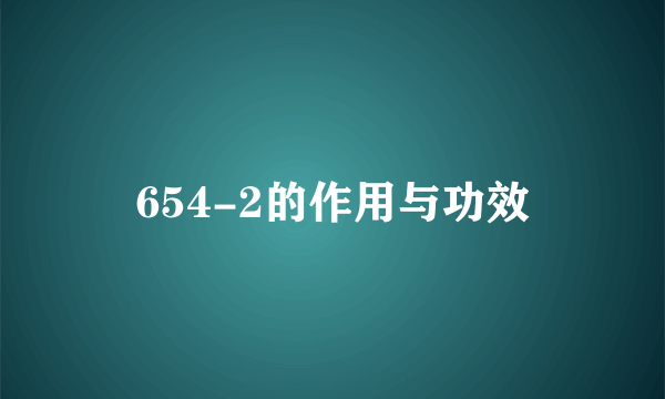 654-2的作用与功效