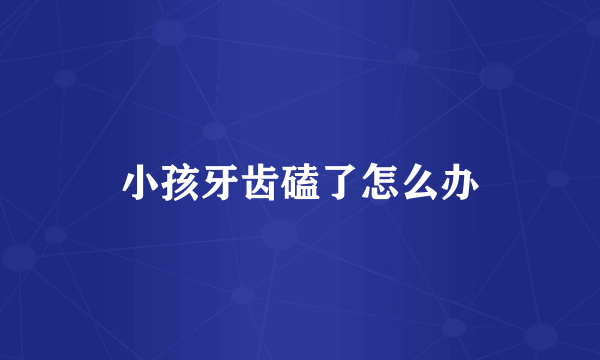 小孩牙齿磕了怎么办