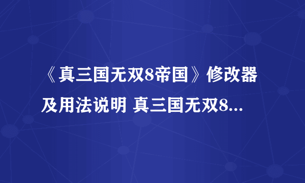 《真三国无双8帝国》修改器及用法说明 真三国无双8帝国修改器怎么用