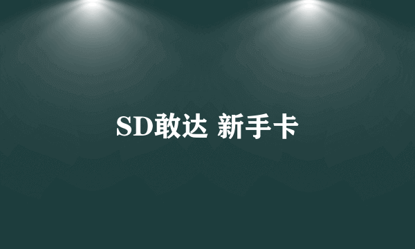 SD敢达 新手卡