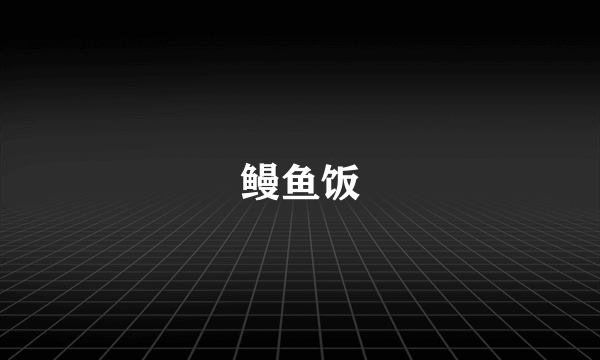 鳗鱼饭