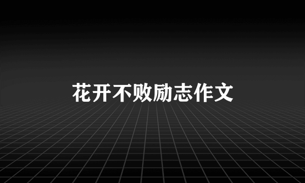花开不败励志作文