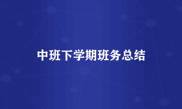 中班下学期班务总结