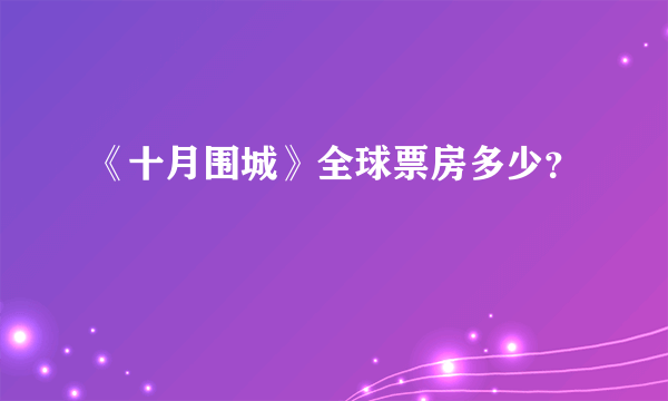 《十月围城》全球票房多少？
