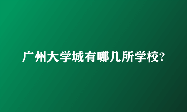 广州大学城有哪几所学校?
