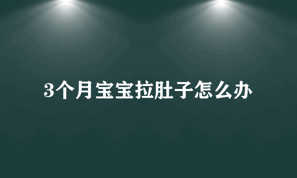 3个月宝宝拉肚子怎么办