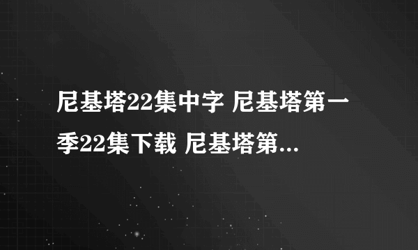 尼基塔22集中字 尼基塔第一季22集下载 尼基塔第一季全集