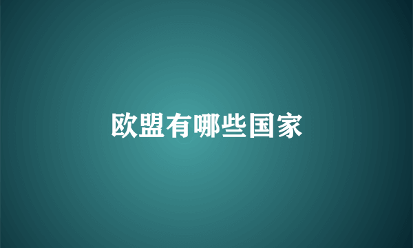 欧盟有哪些国家