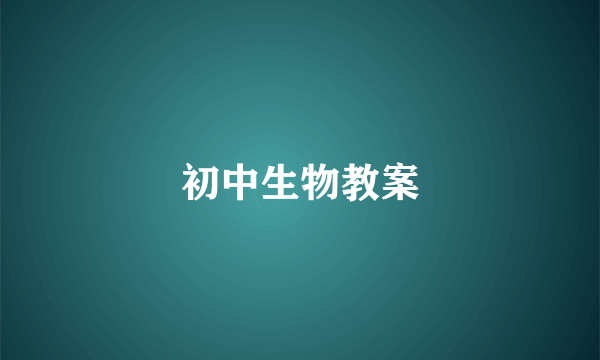 初中生物教案