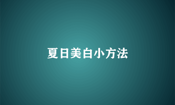 夏日美白小方法
