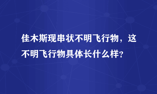 佳木斯现串状不明飞行物，这不明飞行物具体长什么样？