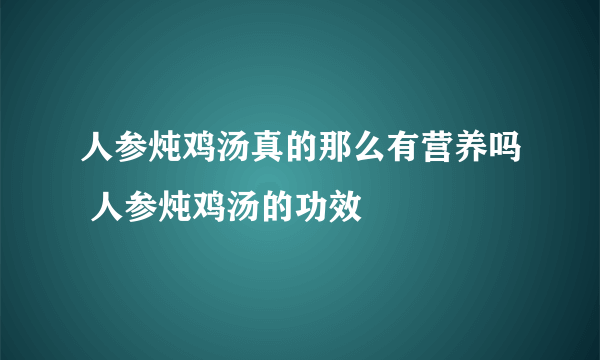 人参炖鸡汤真的那么有营养吗 人参炖鸡汤的功效