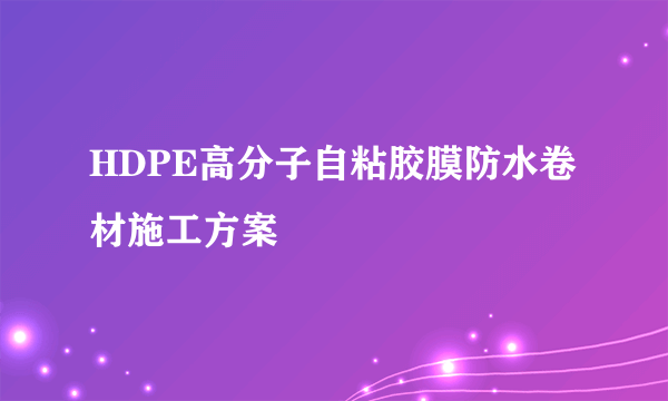 HDPE高分子自粘胶膜防水卷材施工方案
